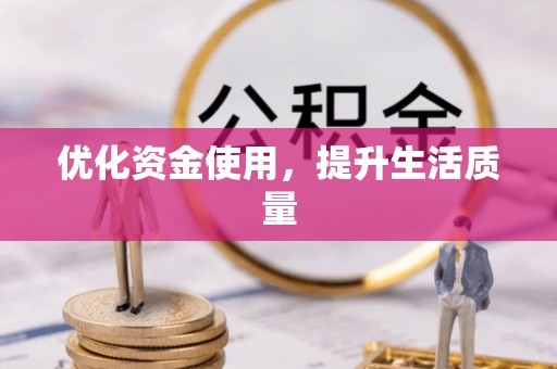 吐鲁番优化资金使用，提升生活质量