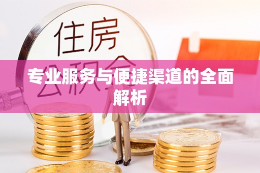 吐鲁番专业服务与便捷渠道的全面解析