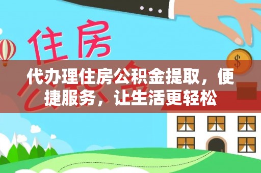 吐鲁番代办理住房公积金提取，便捷服务，让生活更轻松