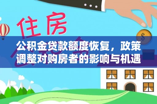 吐鲁番公积金贷款额度恢复，政策调整对购房者的影响与机遇