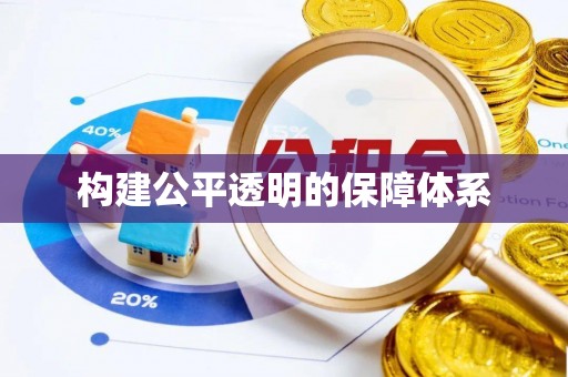 吐鲁番构建公平透明的保障体系