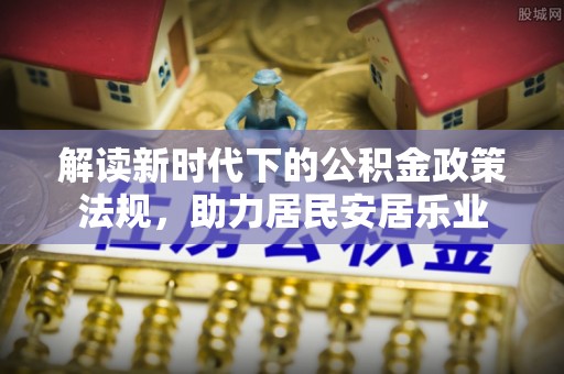 吐鲁番解读新时代下的公积金政策法规，助力居民安居乐业