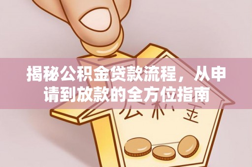 吐鲁番揭秘公积金贷款流程，从申请到放款的全方位指南