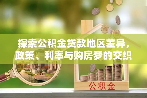 吐鲁番探索公积金贷款地区差异，政策、利率与购房梦的交织