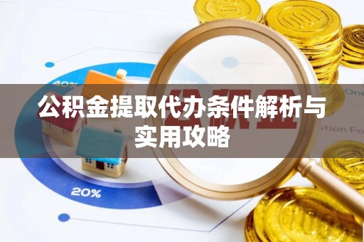 吐鲁番公积金提取代办条件解析与实用攻略
