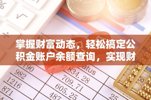 吐鲁番掌握财富动态，轻松搞定公积金账户余额查询，实现财务自由第一步