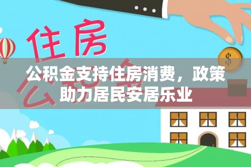 吐鲁番公积金支持住房消费，政策助力居民安居乐业