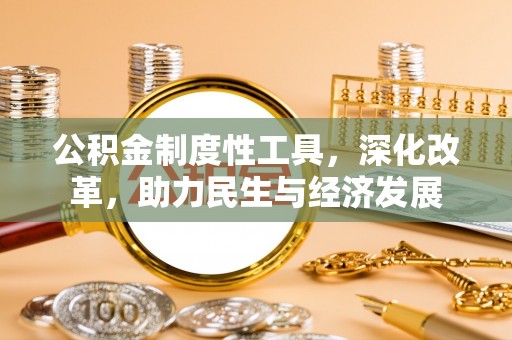 吐鲁番公积金制度性工具，深化改革，助力民生与经济发展