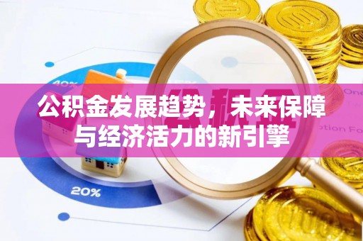吐鲁番公积金发展趋势，未来保障与经济活力的新引擎