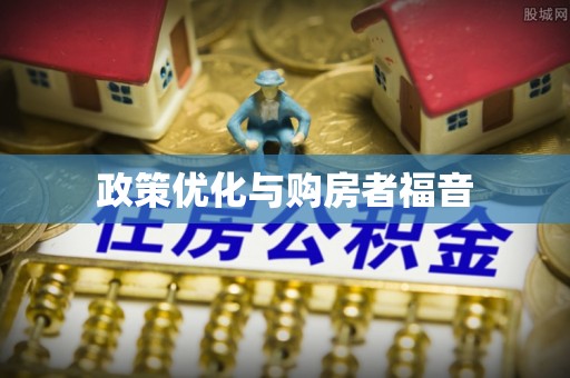 吐鲁番政策优化与购房者福音