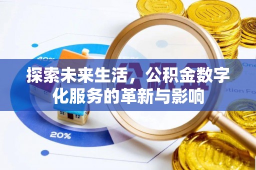吐鲁番探索未来生活，公积金数字化服务的革新与影响