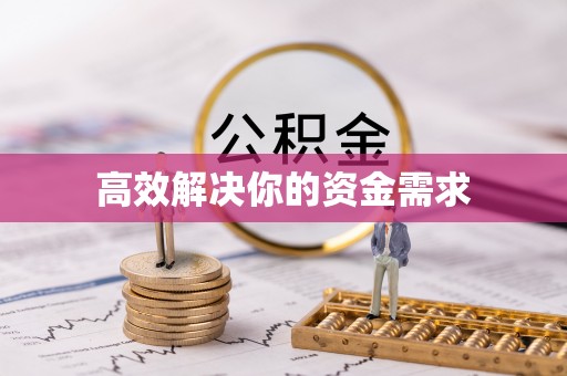 吐鲁番高效解决你的资金需求