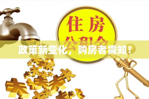 吐鲁番政策新变化，购房者需知！