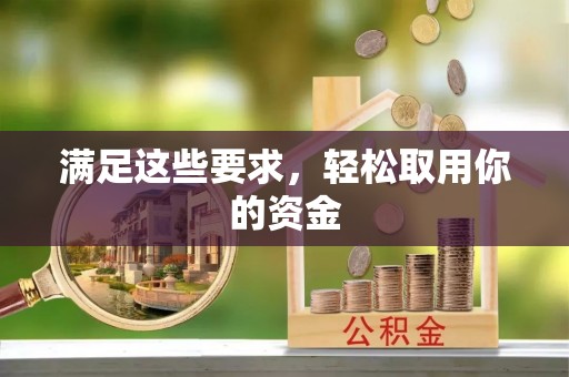 吐鲁番满足这些要求，轻松取用你的资金