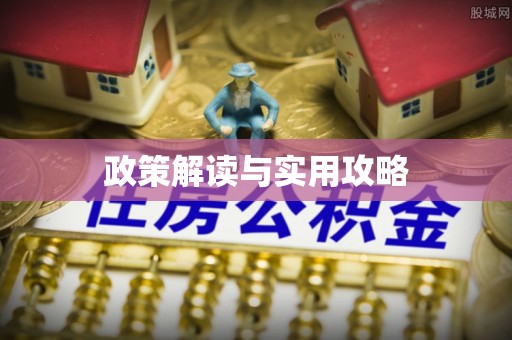 吐鲁番政策解读与实用攻略
