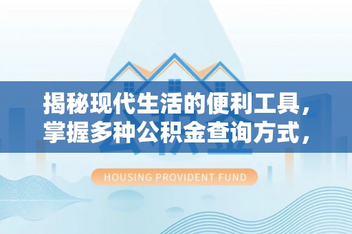 吐鲁番揭秘现代生活的便利工具，掌握多种公积金查询方式，让财富管理更轻松