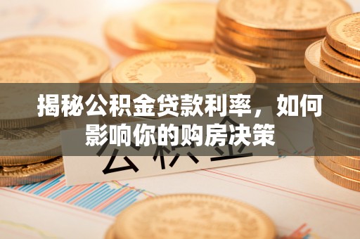 吐鲁番揭秘公积金贷款利率，如何影响你的购房决策