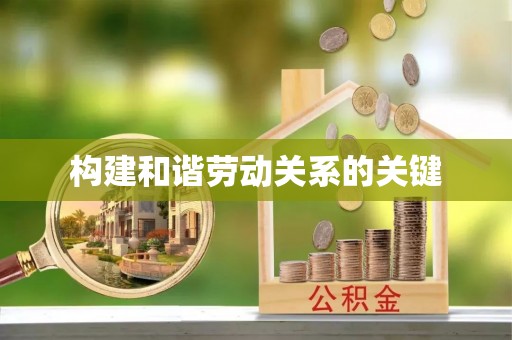 吐鲁番构建和谐劳动关系的关键
