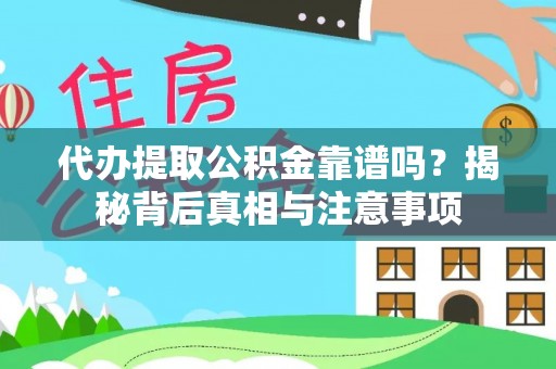 吐鲁番代办提取公积金靠谱吗？揭秘背后真相与注意事项