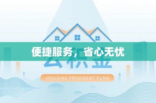 吐鲁番便捷服务，省心无忧