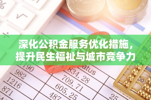 吐鲁番深化公积金服务优化措施，提升民生福祉与城市竞争力