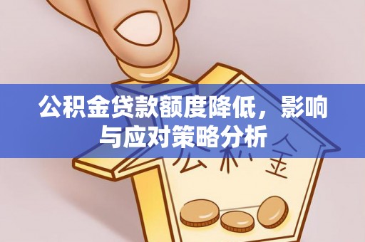 吐鲁番公积金贷款额度降低，影响与应对策略分析