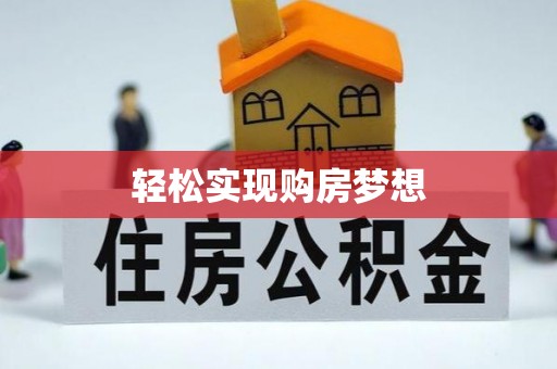 吐鲁番轻松实现购房梦想