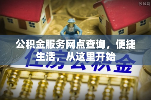 吐鲁番公积金服务网点查询，便捷生活，从这里开始