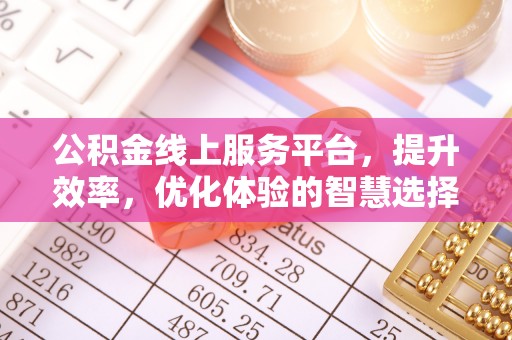 吐鲁番公积金线上服务平台，提升效率，优化体验的智慧选择