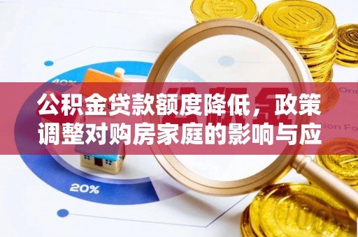 吐鲁番公积金贷款额度降低，政策调整对购房家庭的影响与应对策略
