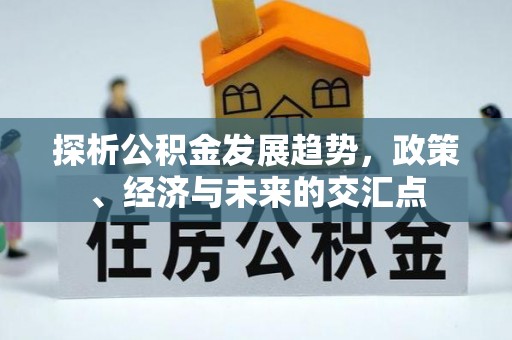吐鲁番探析公积金发展趋势，政策、经济与未来的交汇点