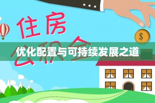 吐鲁番优化配置与可持续发展之道