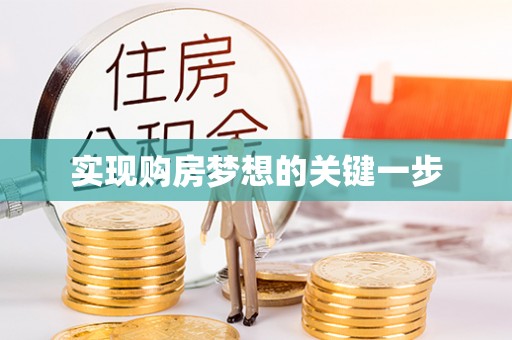 吐鲁番实现购房梦想的关键一步