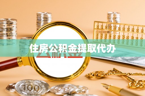吐鲁番住房公积金提取代办