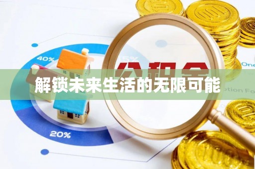 吐鲁番解锁未来生活的无限可能
