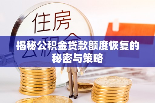 吐鲁番揭秘公积金贷款额度恢复的秘密与策略
