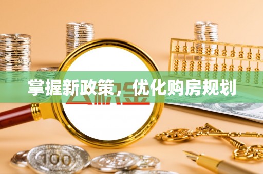 吐鲁番掌握新政策，优化购房规划
