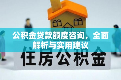 吐鲁番公积金贷款额度咨询，全面解析与实用建议