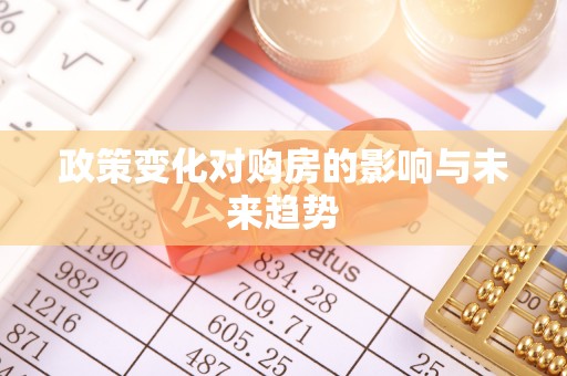 吐鲁番政策变化对购房的影响与未来趋势