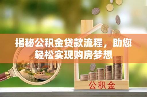 吐鲁番揭秘公积金贷款流程，助您轻松实现购房梦想