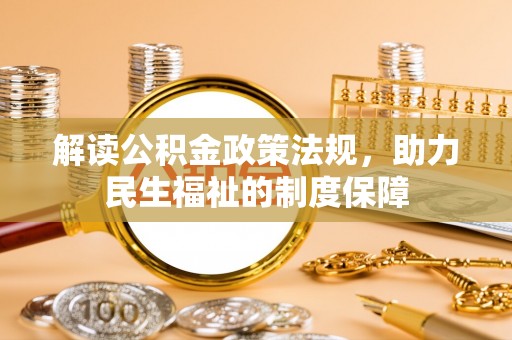 吐鲁番解读公积金政策法规，助力民生福祉的制度保障