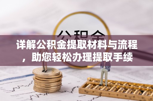 吐鲁番详解公积金提取材料与流程，助您轻松办理提取手续