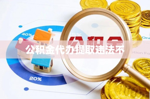 吐鲁番公积金代办提取违法不