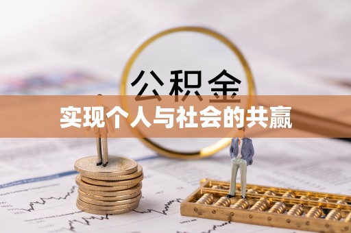 吐鲁番实现个人与社会的共赢