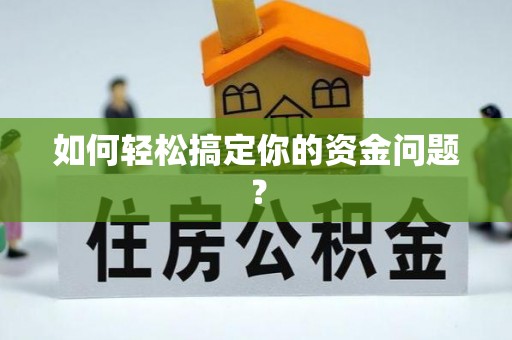 吐鲁番如何轻松搞定你的资金问题？