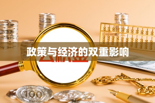吐鲁番政策与经济的双重影响