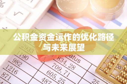 吐鲁番公积金资金运作的优化路径与未来展望