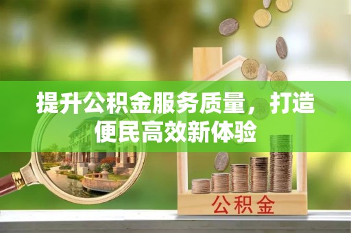 吐鲁番提升公积金服务质量，打造便民高效新体验