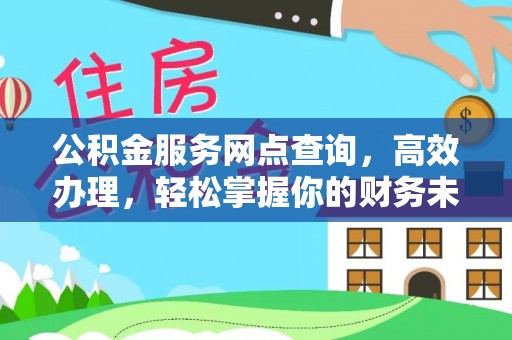 吐鲁番公积金服务网点查询，高效办理，轻松掌握你的财务未来