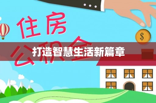 吐鲁番打造智慧生活新篇章